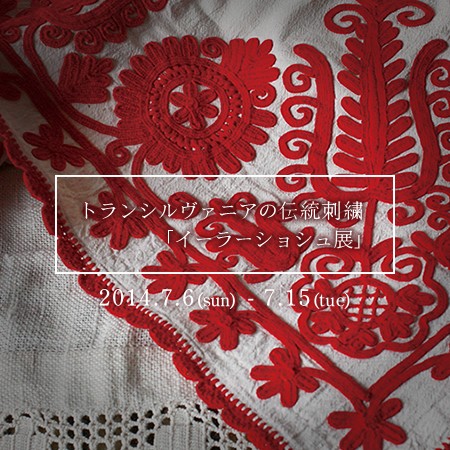 トランシルヴァニアの伝統刺繍「イーラーショシュ展」 ┆ お