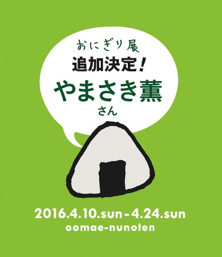 おにぎり展01_yamasaki